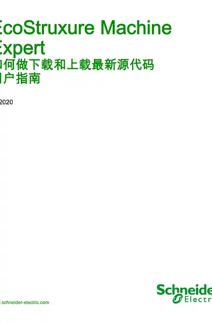 schneider施耐德EcoStruxure Machine Expert - 如何做下载和上载最新源代码 _ 用户指南